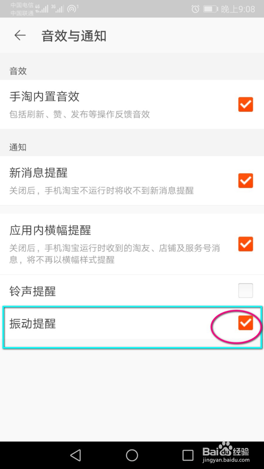 接收淘宝消息的时候手机不振动，怎么开启？