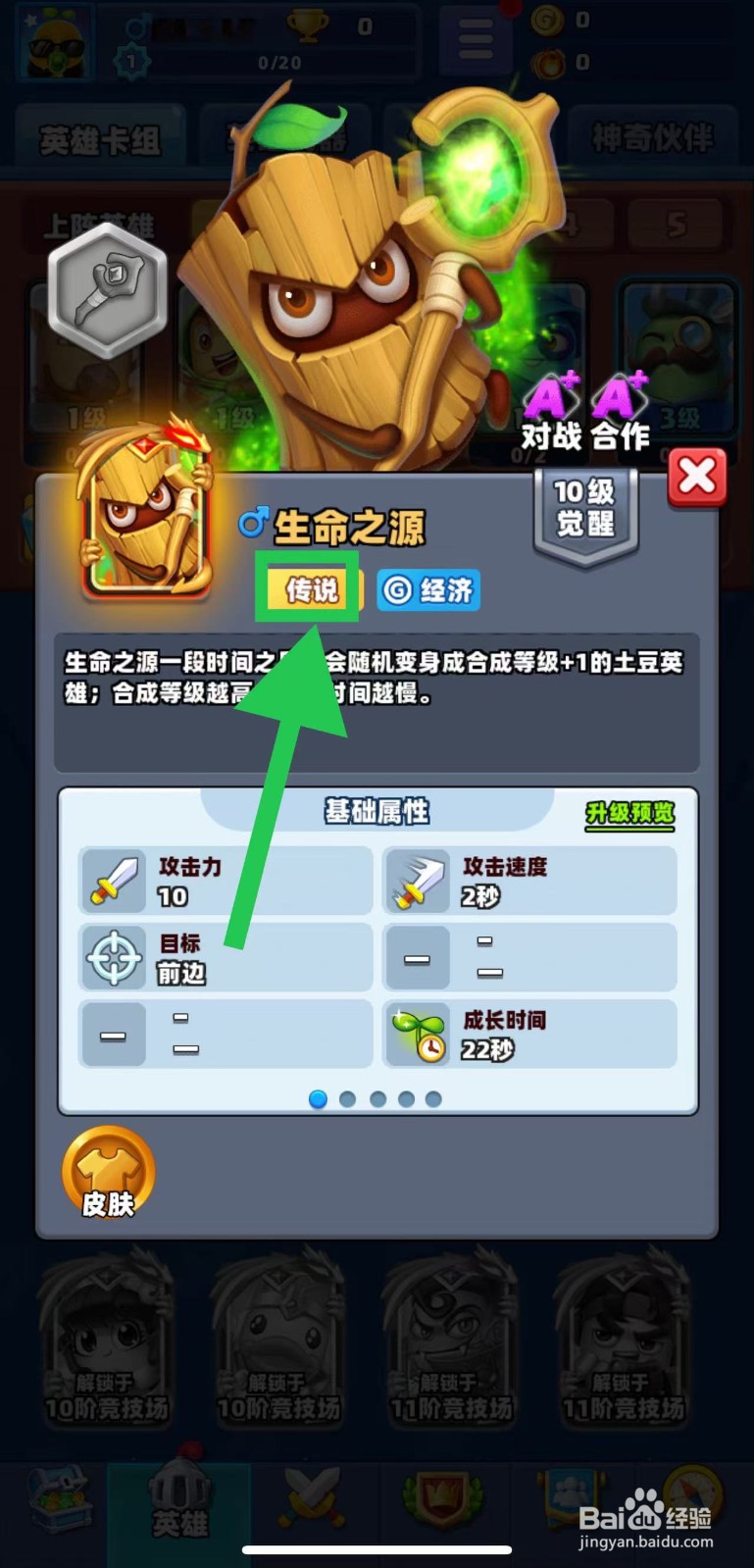 土豆英雄如何查看生命之源的传说
