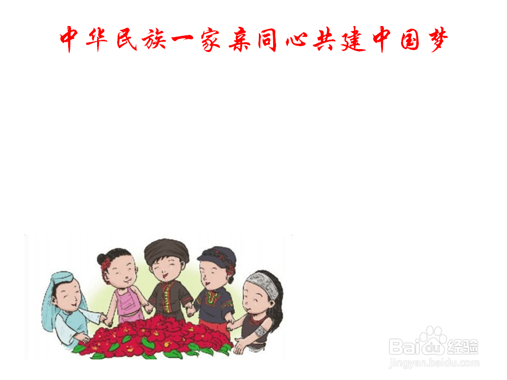 中华民族一家亲同心共建中国梦手抄报简单漂亮