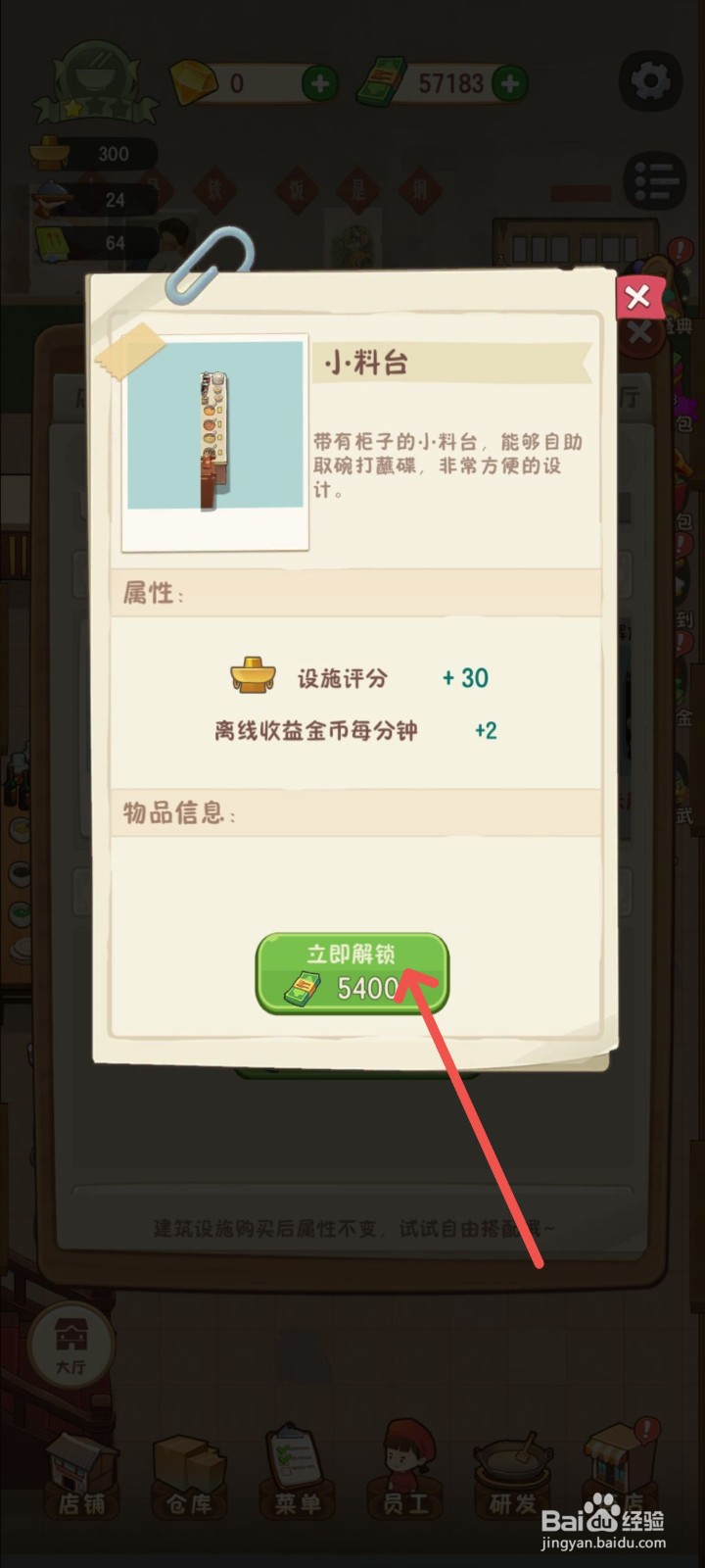 幸福路上的火锅店里面的小料台怎么解锁