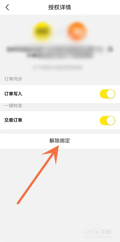 闲鱼APP如何解除授权？