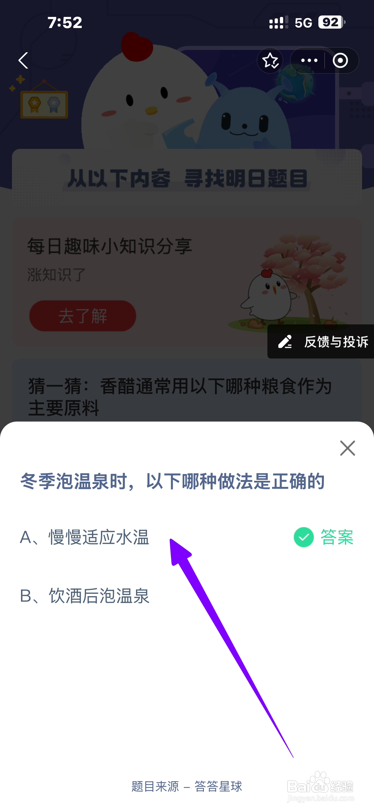冬季泡温泉哪种做法正确？蚂蚁庄园12.12答案