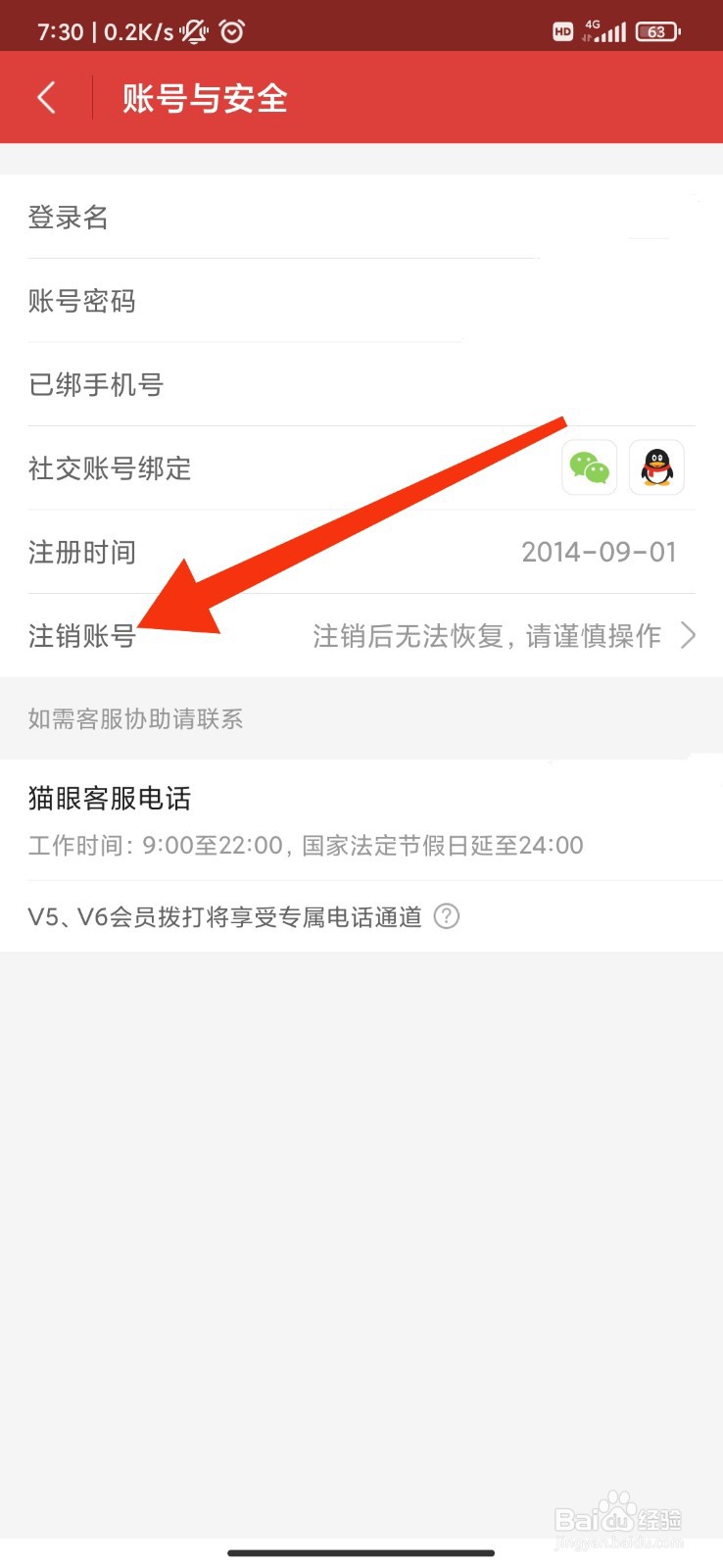 猫眼怎么注销账号