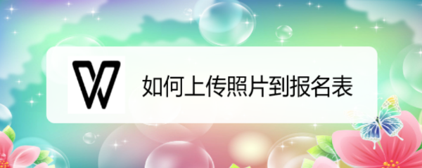 如何上传照片到报名表