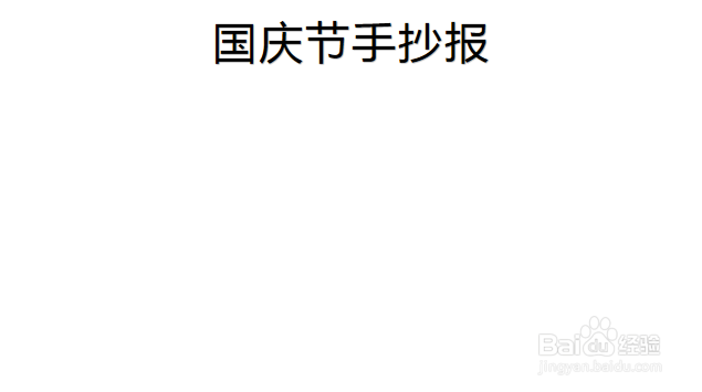 五年级国庆节手抄报