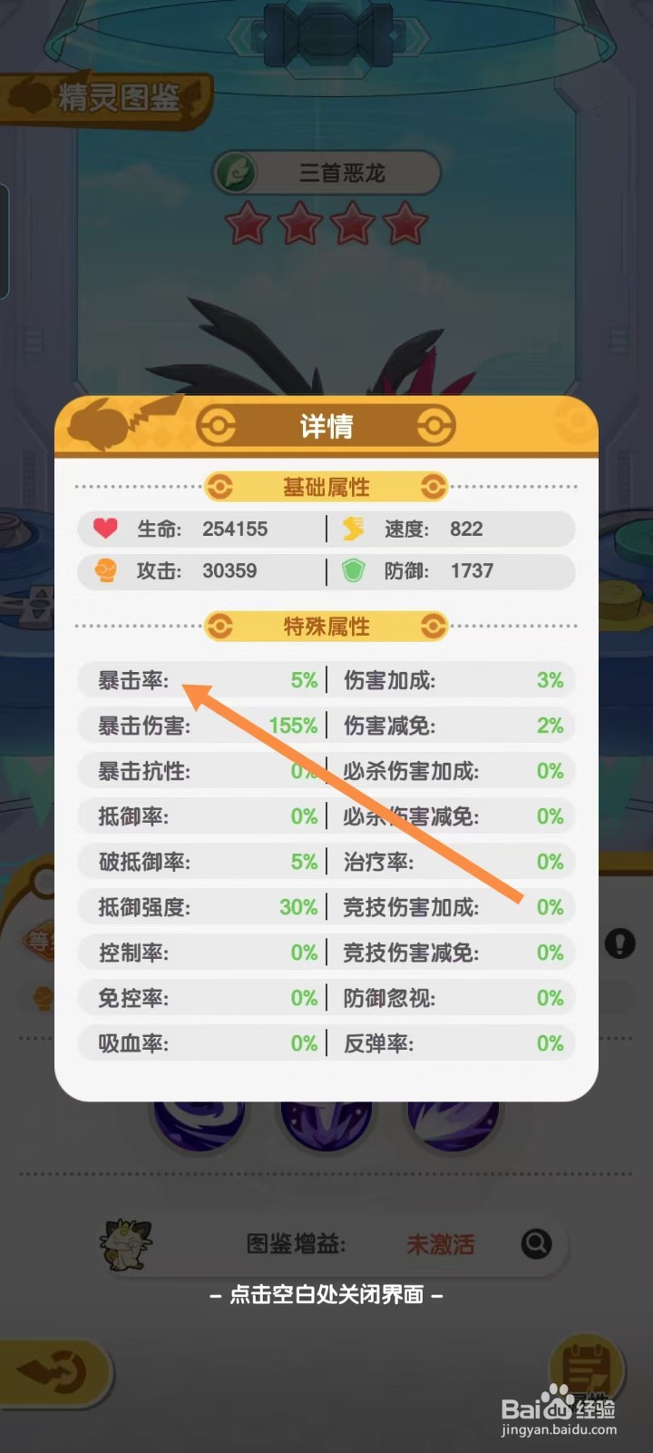 口袋王牌怎样查看三首恶龙的【暴击率】