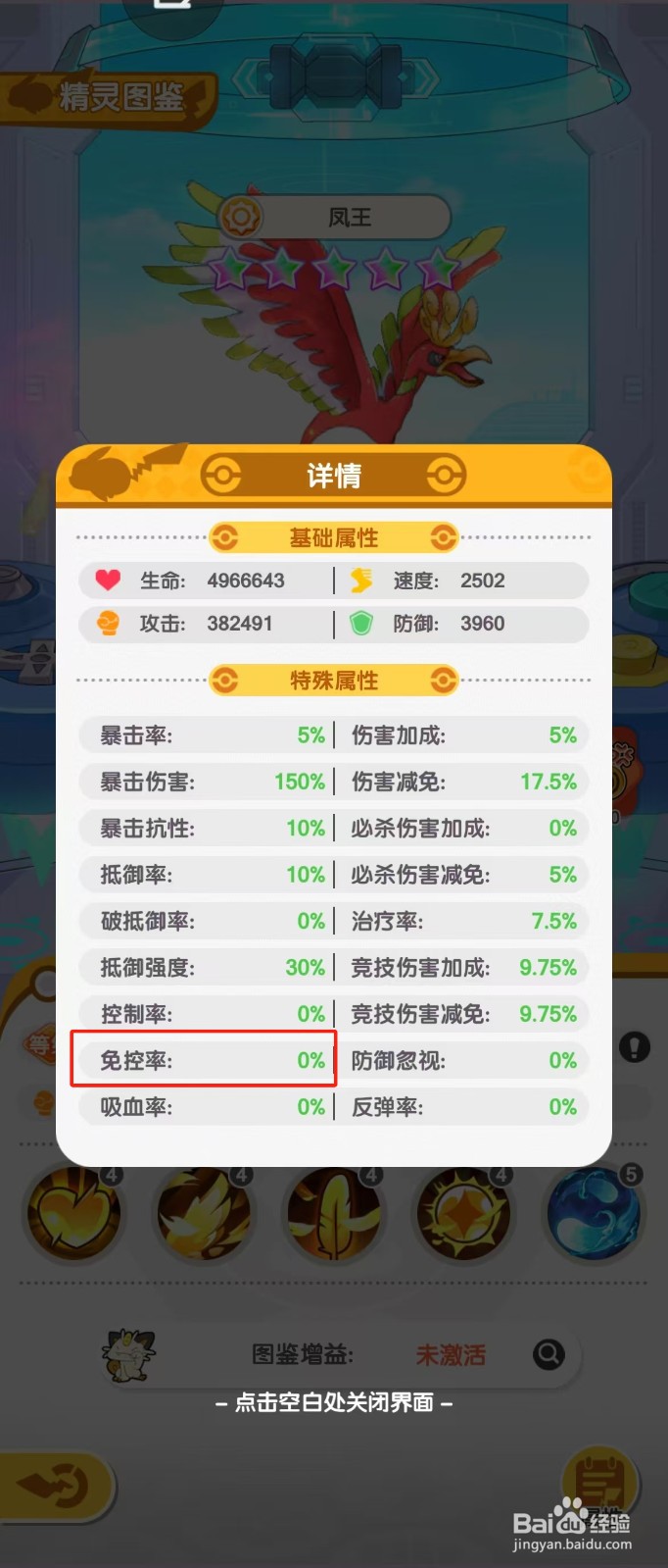 口袋王牌如何查看凤王的【免控率】？