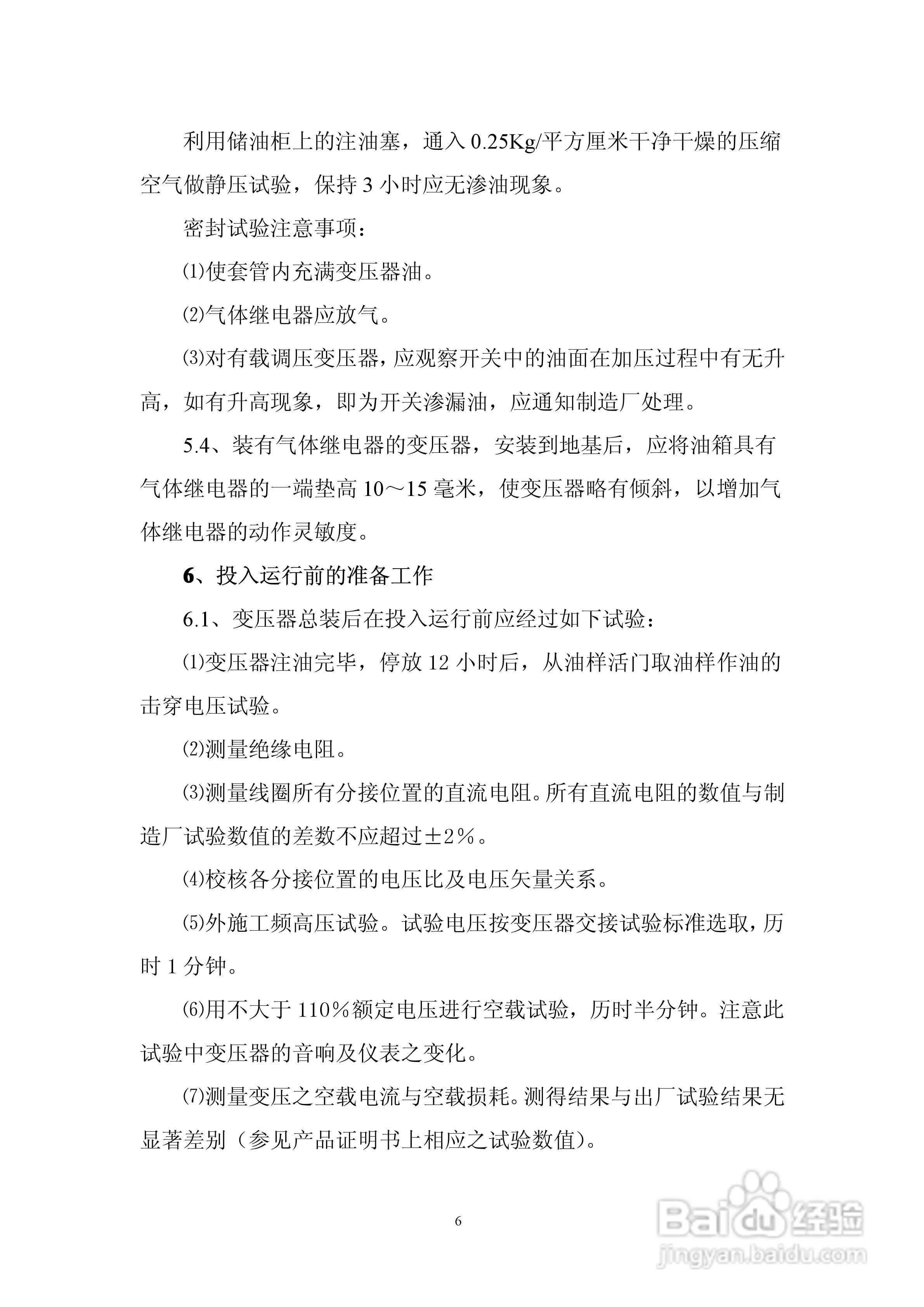 6300KVA以下油浸式电力变压器使用说明书:[1]