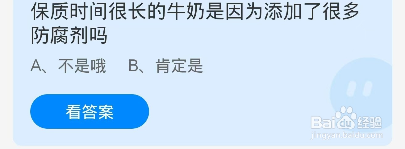 蚂蚁庄园2024.12.16:保质时间很长的牛奶是因为