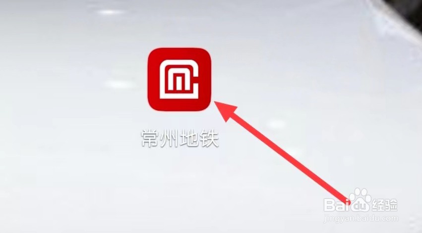 常州地铁怎样查看明细