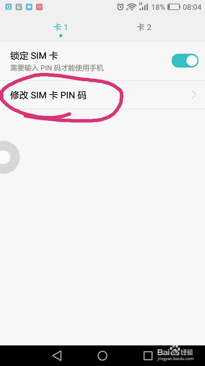 怎么修改手机PIN密码