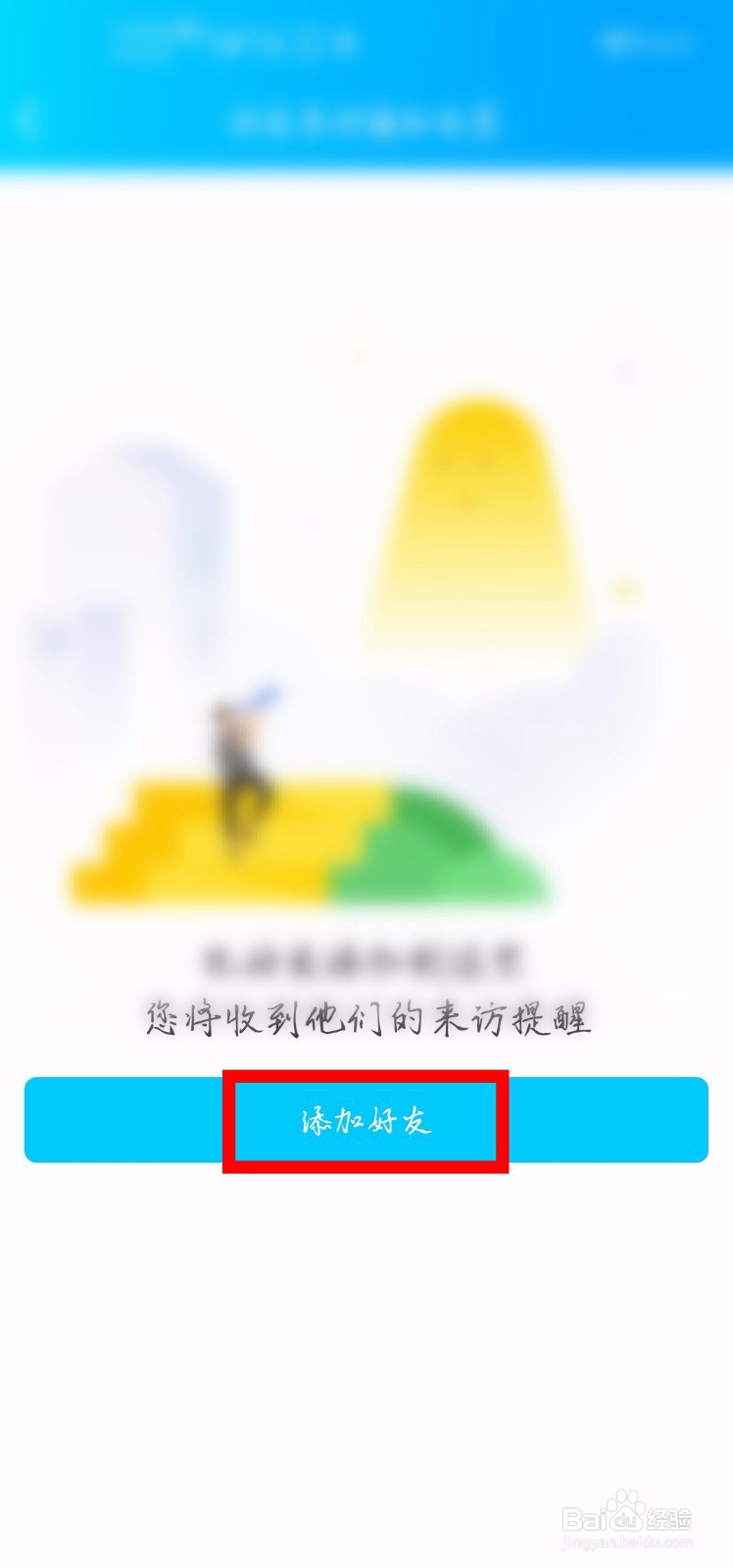 QQ空间怎么设置好友来访空间给自己提醒？