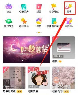 QQ空间在哪设置漂浮装扮