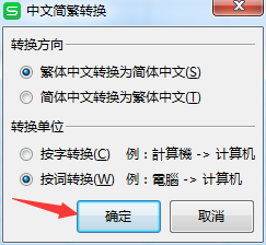 WPS怎么繁体中文转换为简体中文