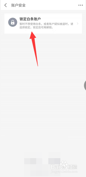 怎么锁定京东白条账户