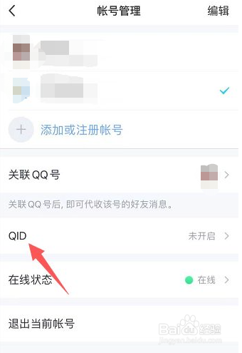 qq怎么设置开启QID