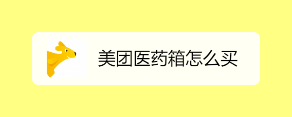 美团医药箱怎么买