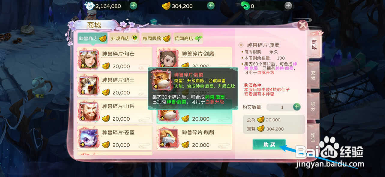 蜀境传说在哪里可以买到神兽碎片·鹿蜀