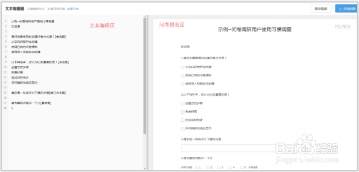 创建问卷-如何使用文本编辑问卷