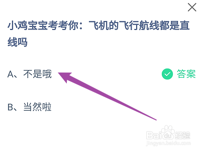 飞机的飞行航线都是直线吗?蚂蚁庄园