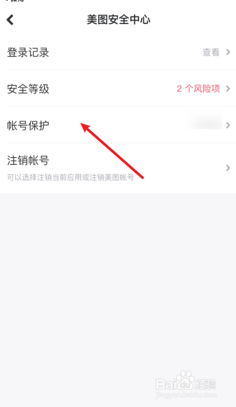美图秀秀怎么开启帐号保护