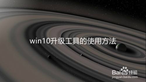 win10升级工具的使用方法