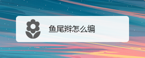 鱼尾辫怎么编