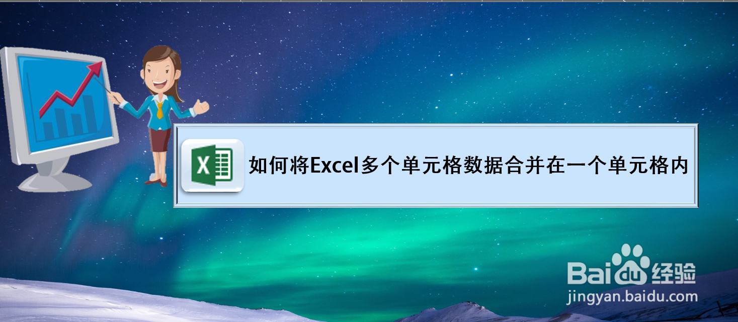 如何将Excel多个单元格数据合并在一个单元格内