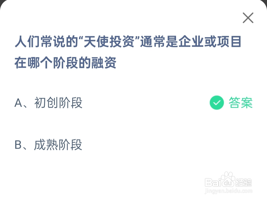 2024.11.27蚂蚁庄园天使投资是在哪个阶段的融资