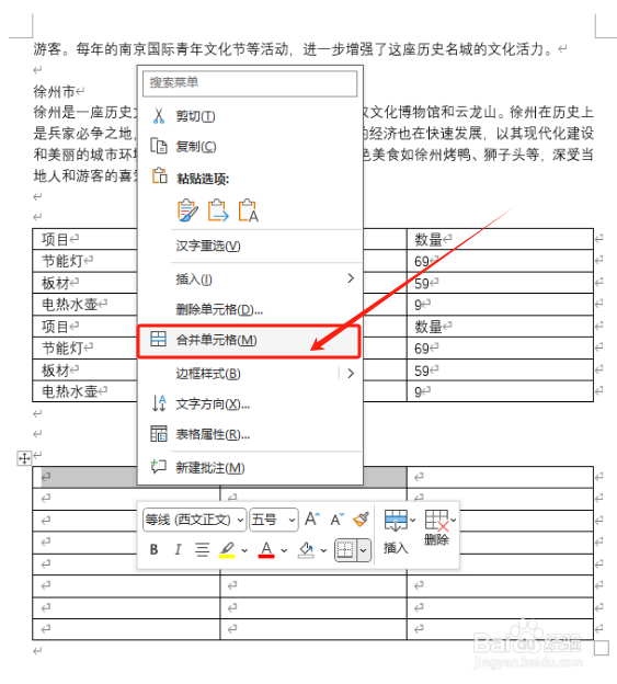 Word如何合并与拆分单元格
