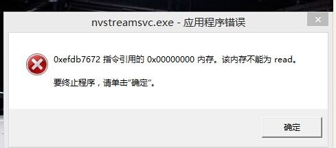 <b>nvstreamsvc.exe 应用程序错误</b>