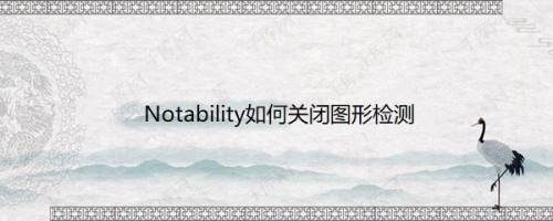 Notability如何关闭图形检测