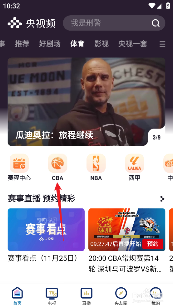 央视频如何观看CBA广州朗肽海本VS九台农商银行