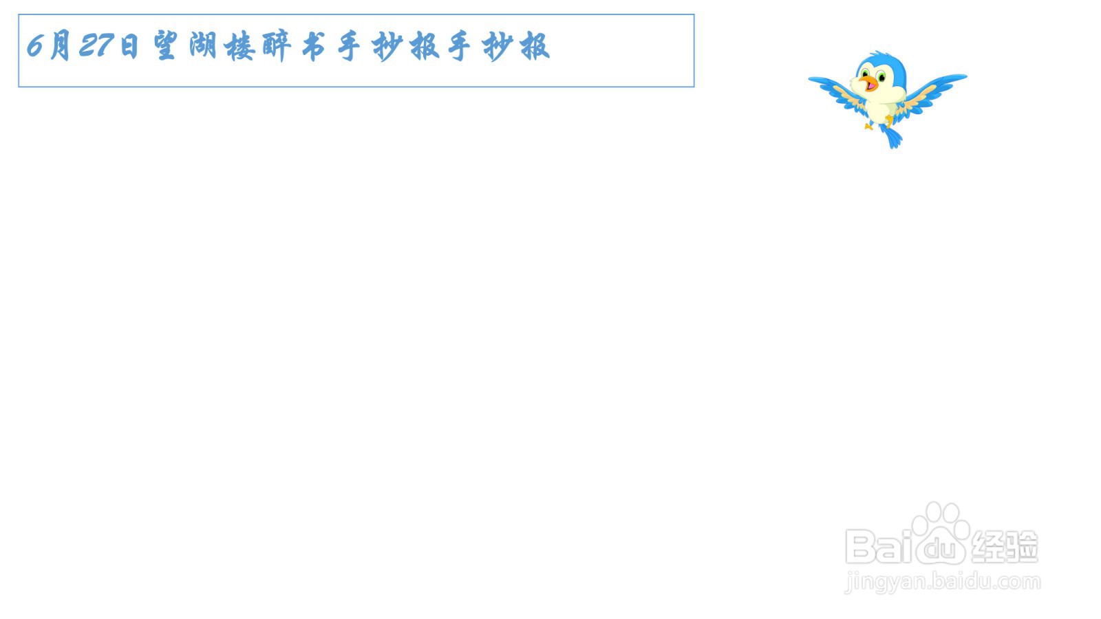 6月27日望湖楼醉书手抄报