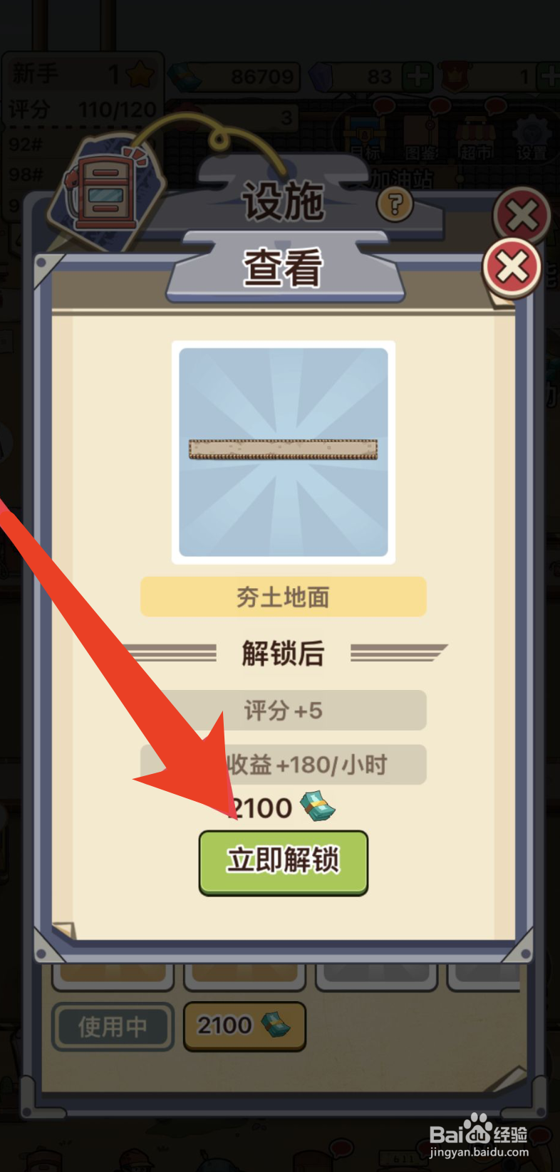 平安加油站解锁夯土地面的方法