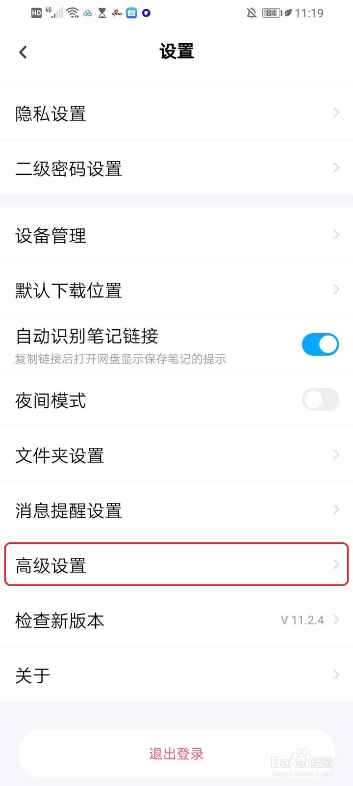 百度网盘app如何清理预览缓存