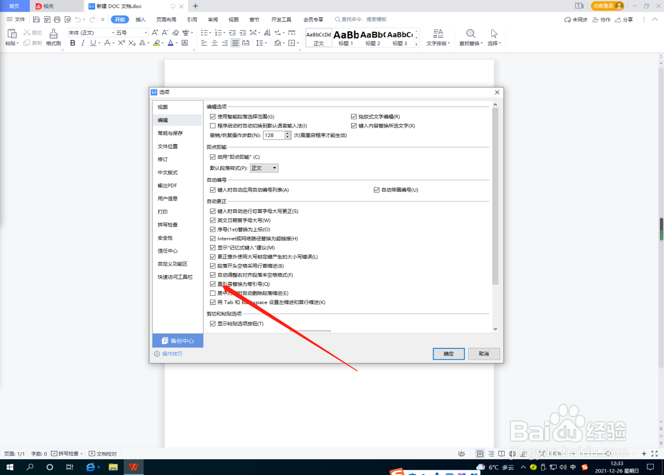 Word文档怎么取消直引号替换为牵引号？
