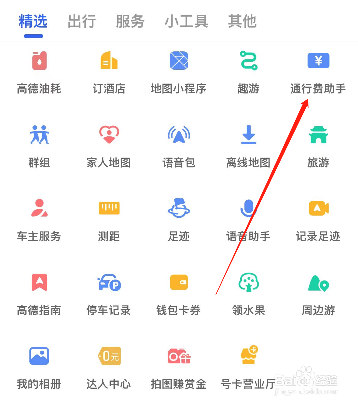 高德地图如何查看通行费助手