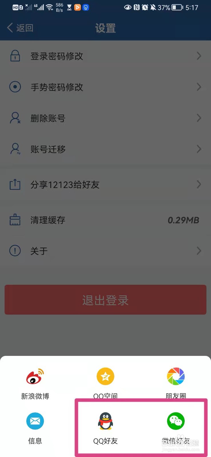 如何在手机交管12123app里分享给微信好友