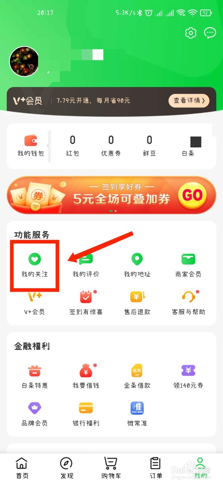 京东到家APP怎么查看自己关注的店铺