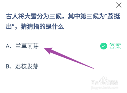 蚂蚁庄园答案将大雪分为三候，第三候为荔挺出指