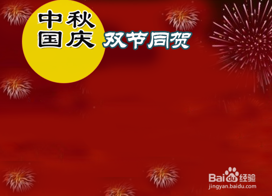 欢度中秋国庆手抄报