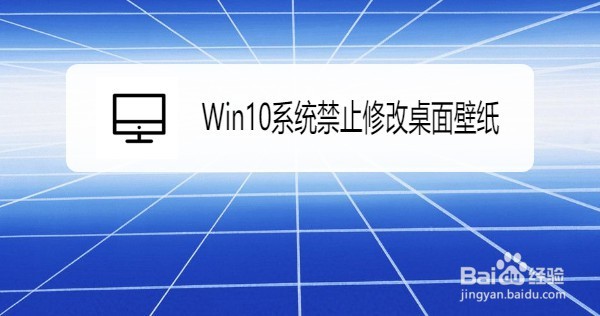 Win10系统如何禁止修改桌面壁纸