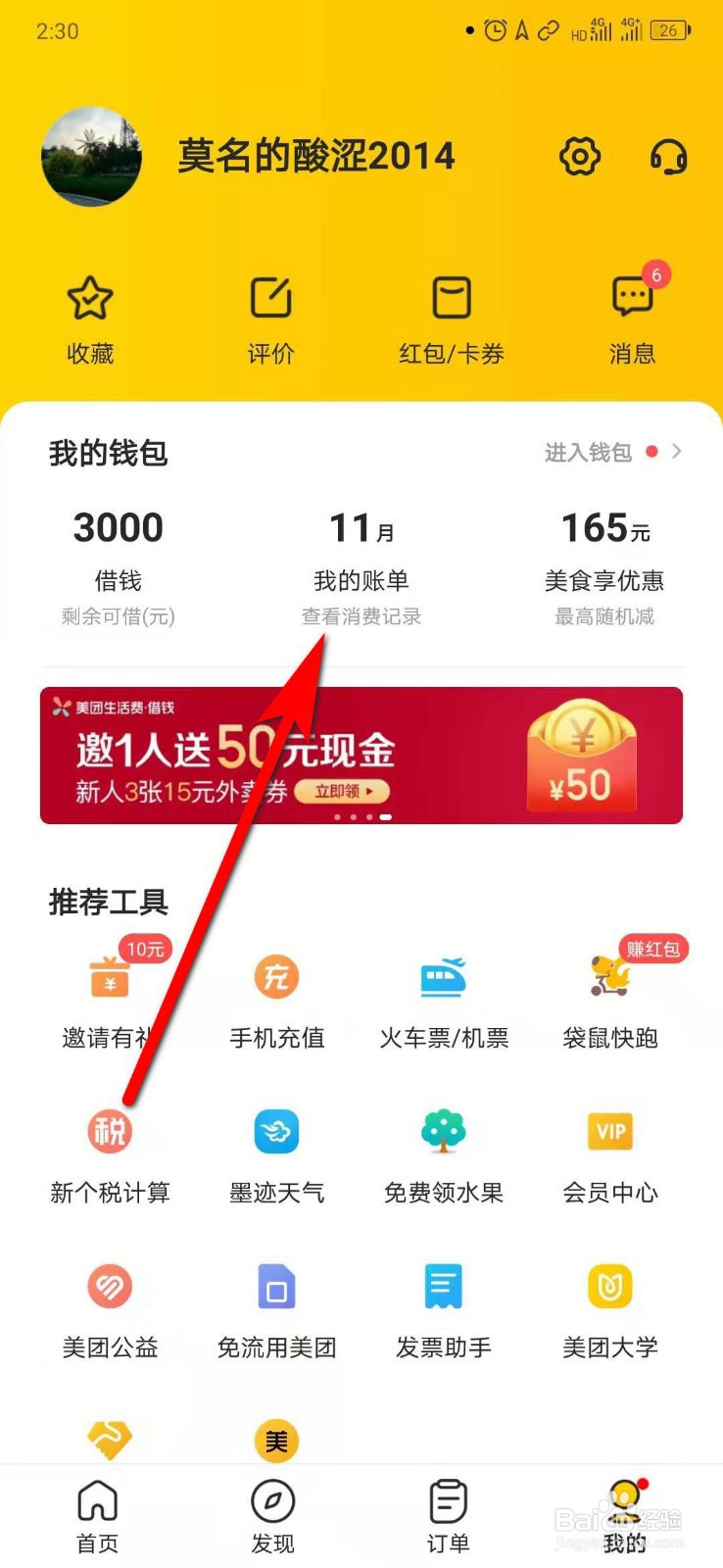 如何查看美团账单