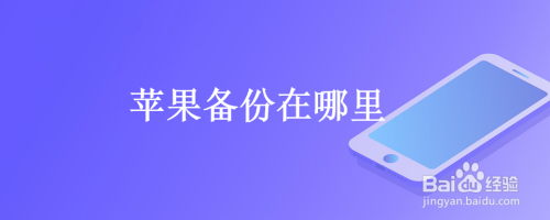 苹果备份在哪里