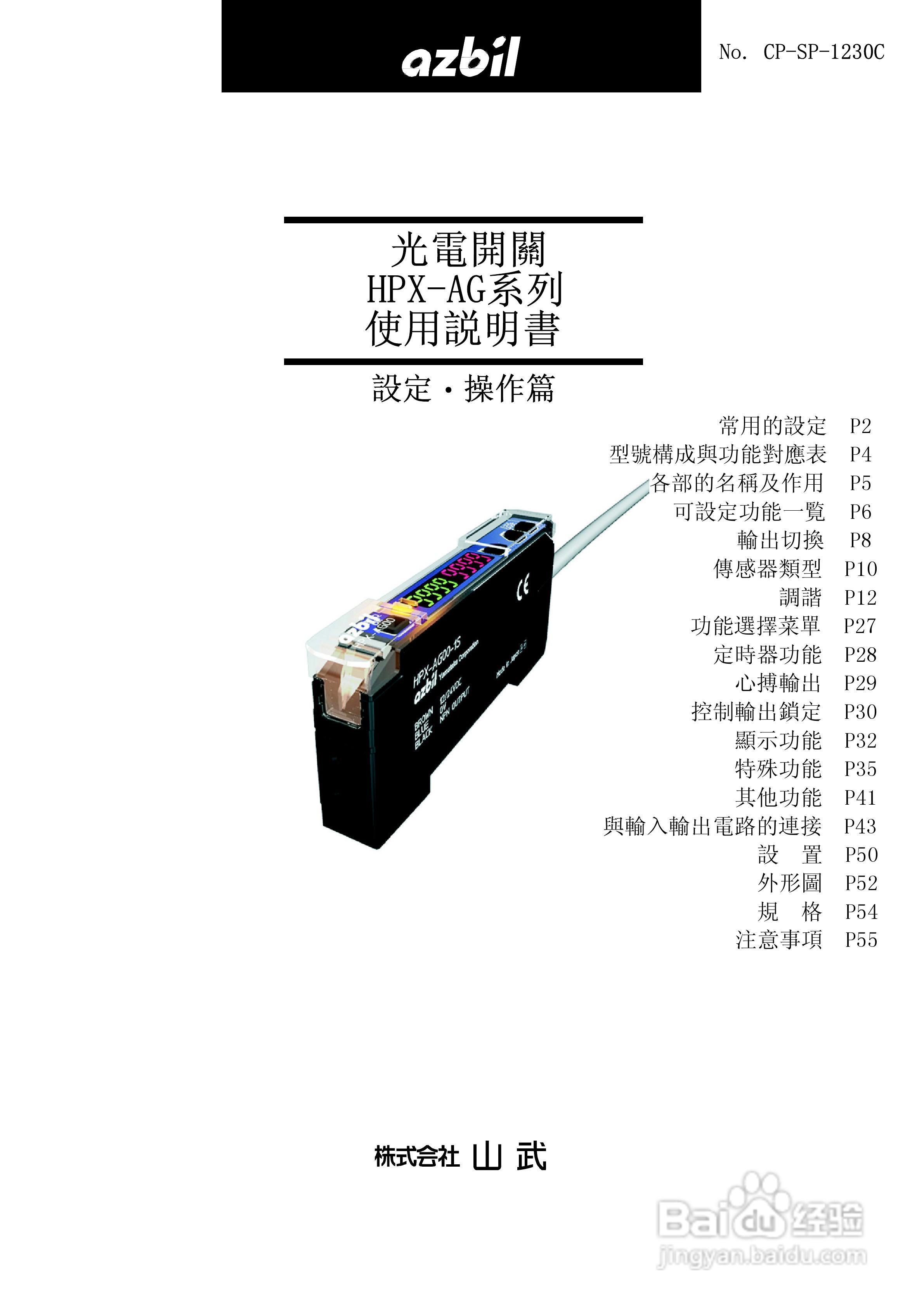 山武HPX-AG系列光电开关使用说明书:[1]