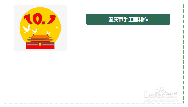 国庆节手工画制作