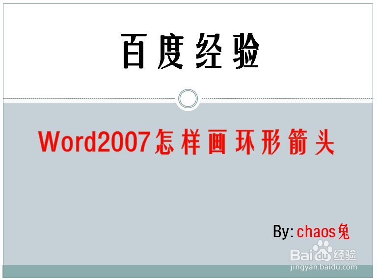 Word2007怎样画环形箭头