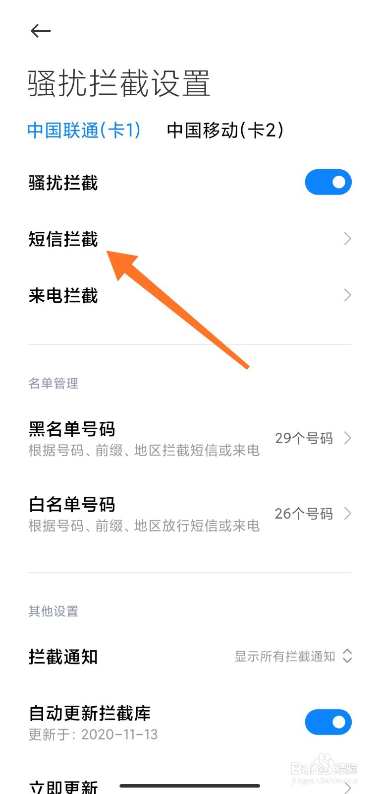 怎么取消拦截短信设置
