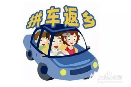 #过年#和别人一起拼车回家过年，应注意啥？
